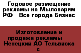 Годовое размещение рекламы на Мыловарим.РФ - Все города Бизнес » Изготовление и продажа рекламы   . Ненецкий АО,Тельвиска с.
